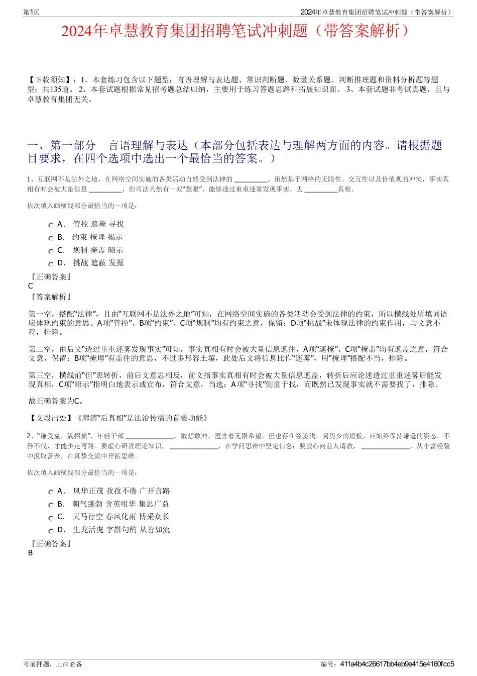 2024年卓慧教育集团招聘笔试冲刺题（带答案解析）_第1页