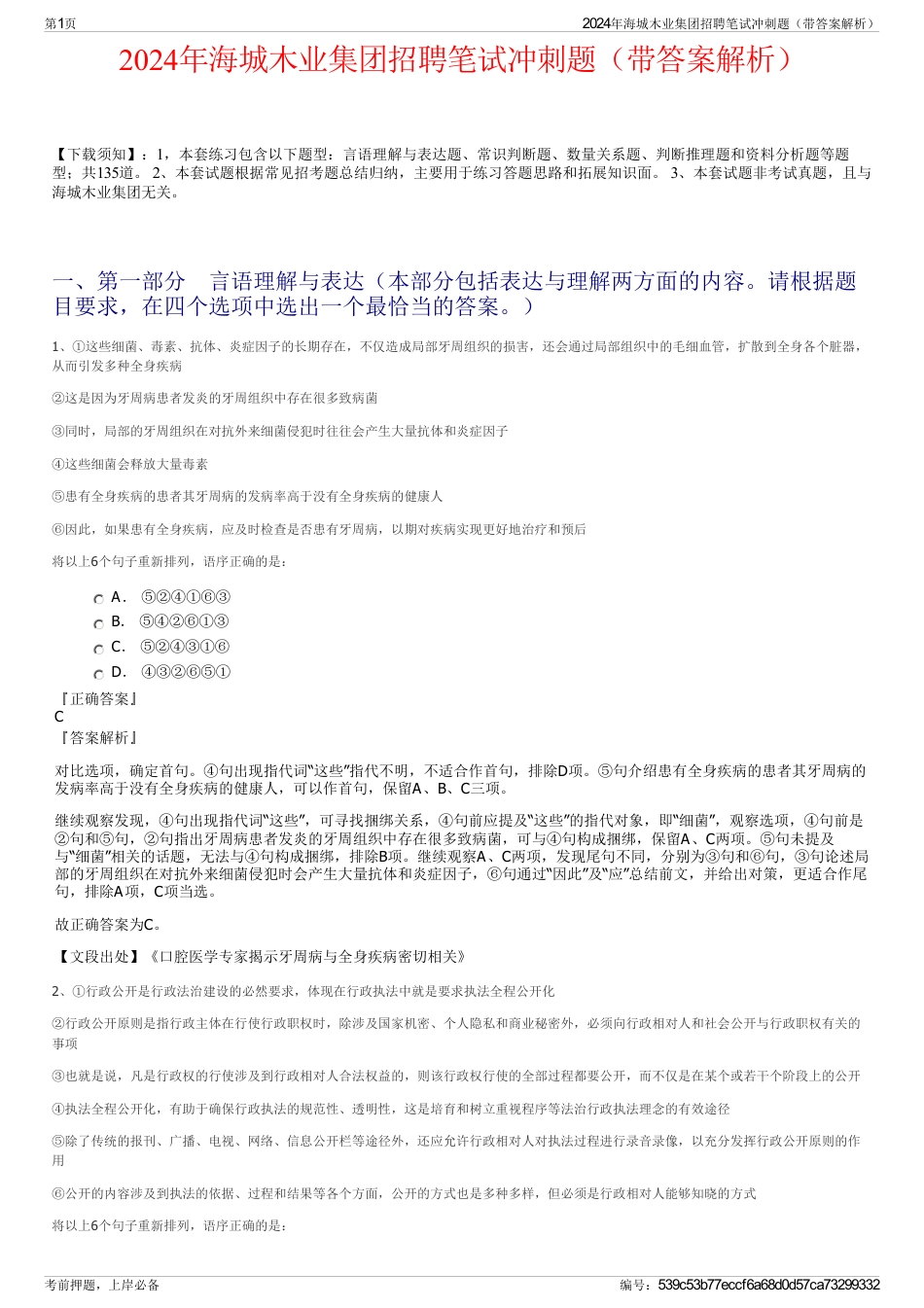 2024年海城木业集团招聘笔试冲刺题（带答案解析）_第1页