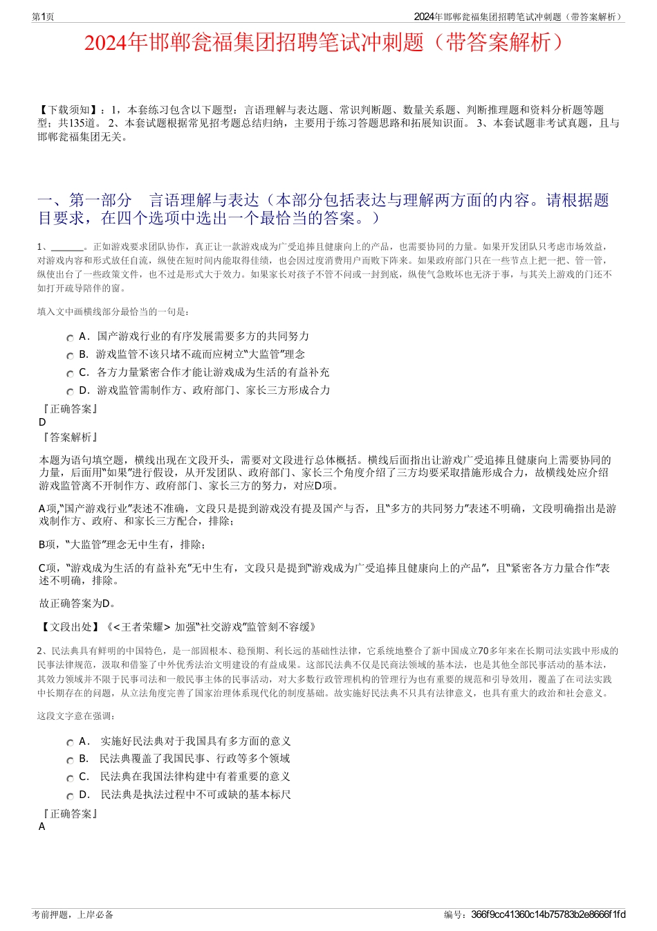 2024年邯郸瓮福集团招聘笔试冲刺题（带答案解析）_第1页