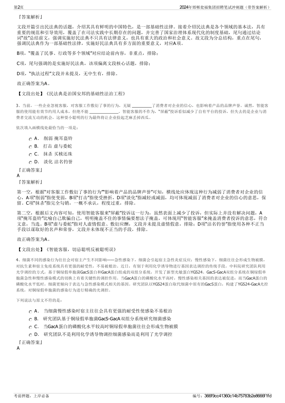 2024年邯郸瓮福集团招聘笔试冲刺题（带答案解析）_第2页