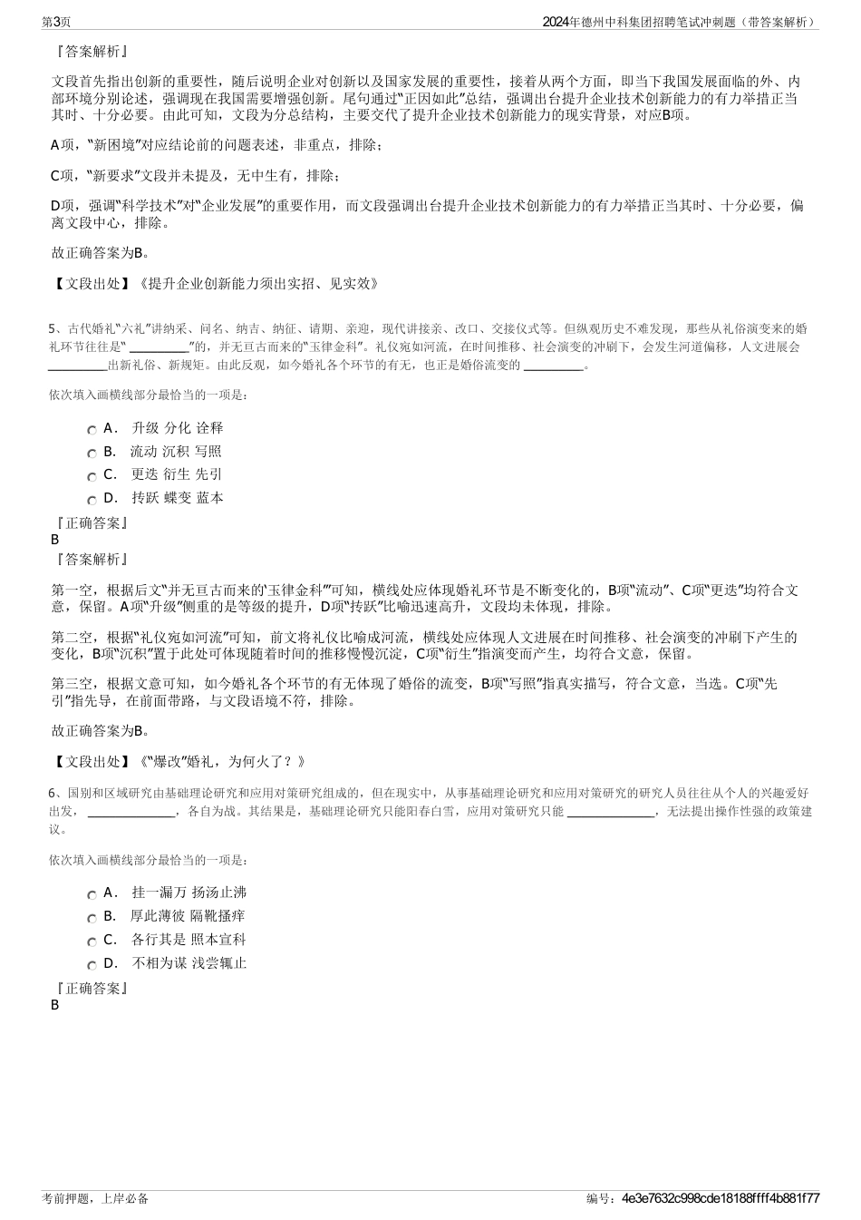 2024年德州中科集团招聘笔试冲刺题（带答案解析）_第3页