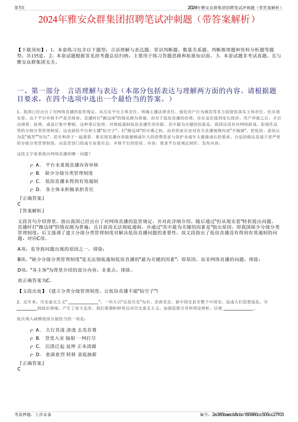 2024年雅安众群集团招聘笔试冲刺题（带答案解析）_第1页
