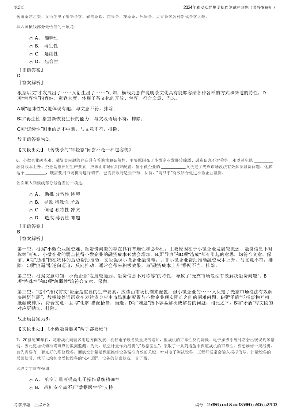 2024年雅安众群集团招聘笔试冲刺题（带答案解析）_第3页