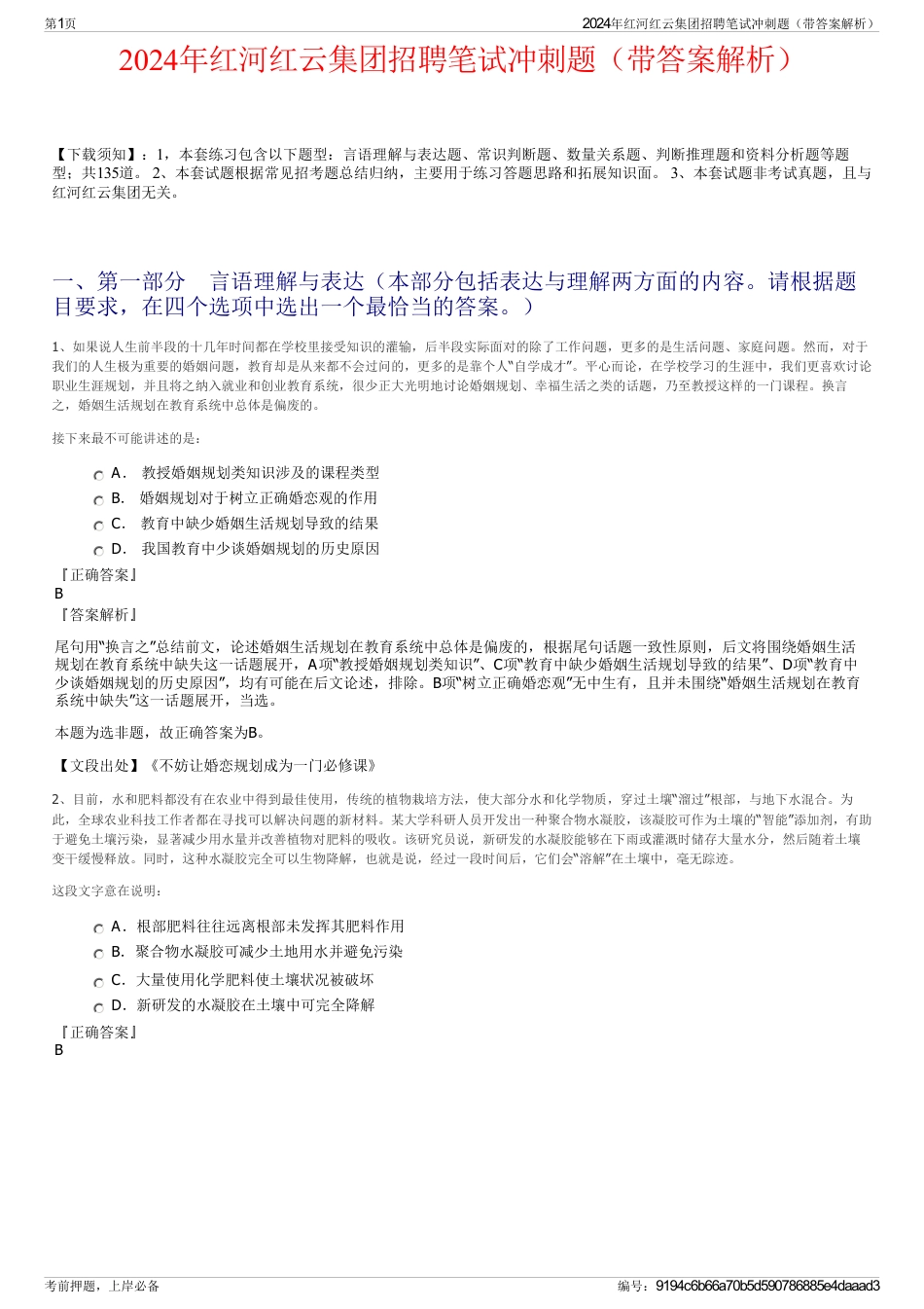 2024年红河红云集团招聘笔试冲刺题（带答案解析）_第1页