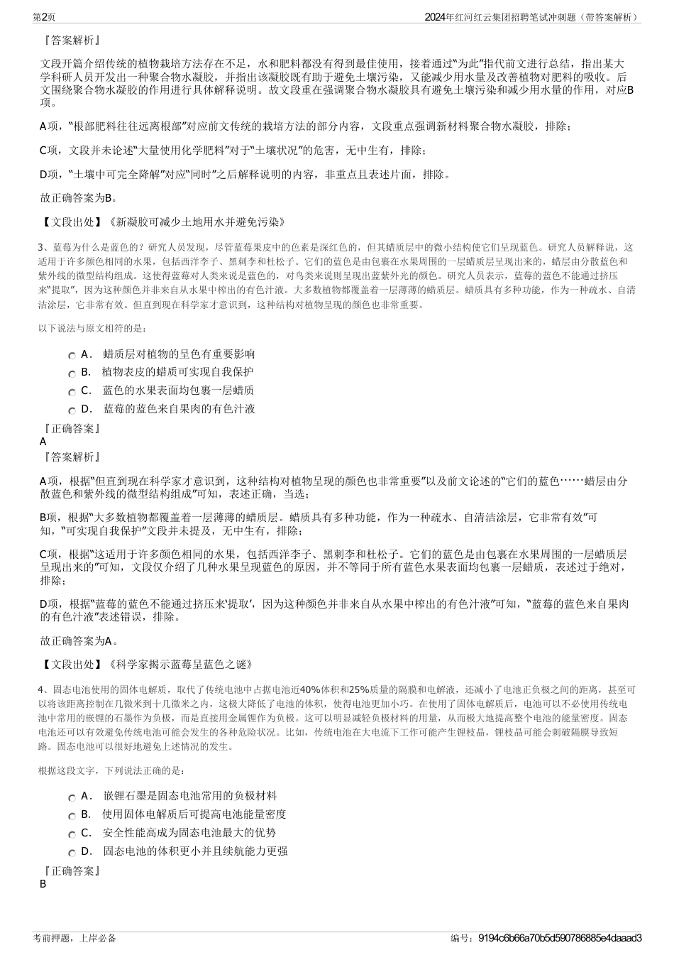 2024年红河红云集团招聘笔试冲刺题（带答案解析）_第2页