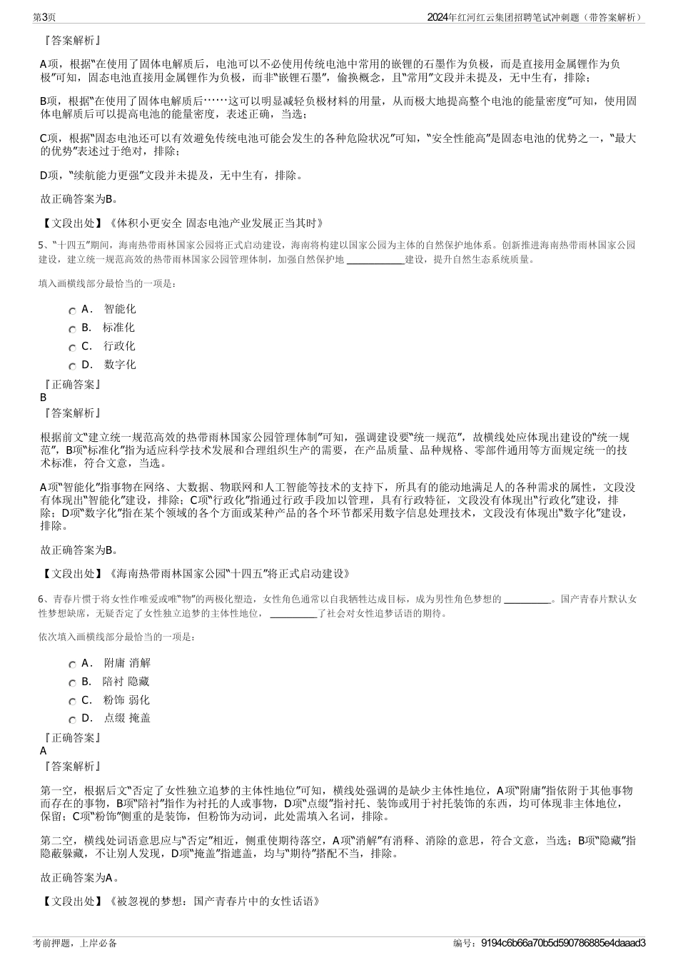 2024年红河红云集团招聘笔试冲刺题（带答案解析）_第3页