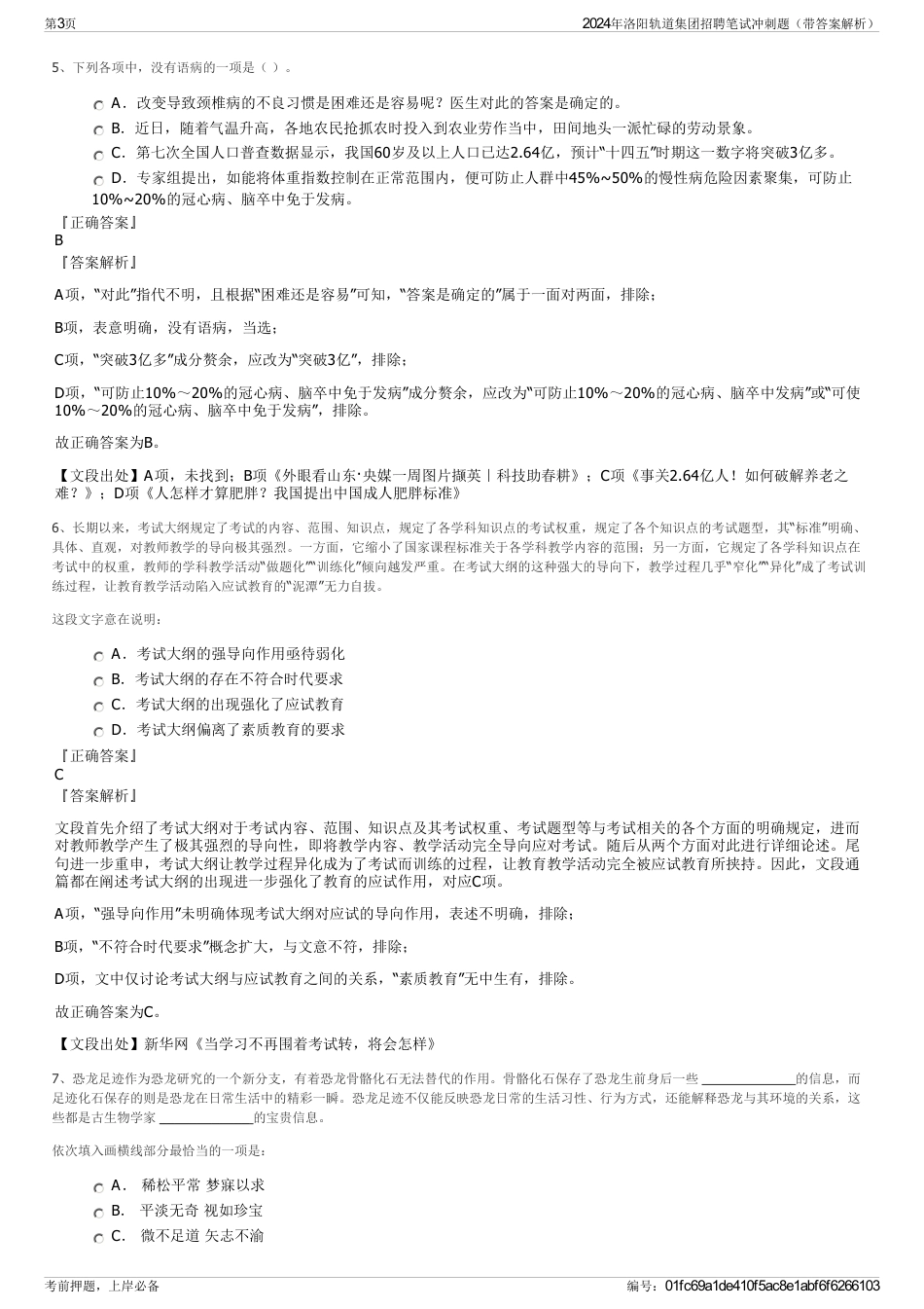 2024年洛阳轨道集团招聘笔试冲刺题（带答案解析）_第3页