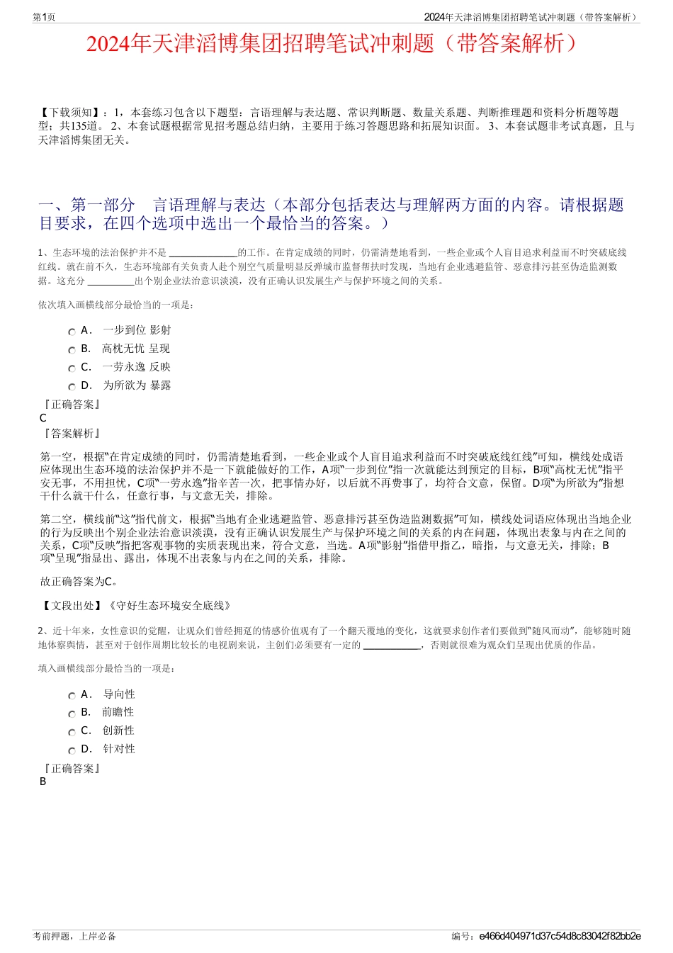 2024年天津滔博集团招聘笔试冲刺题（带答案解析）_第1页