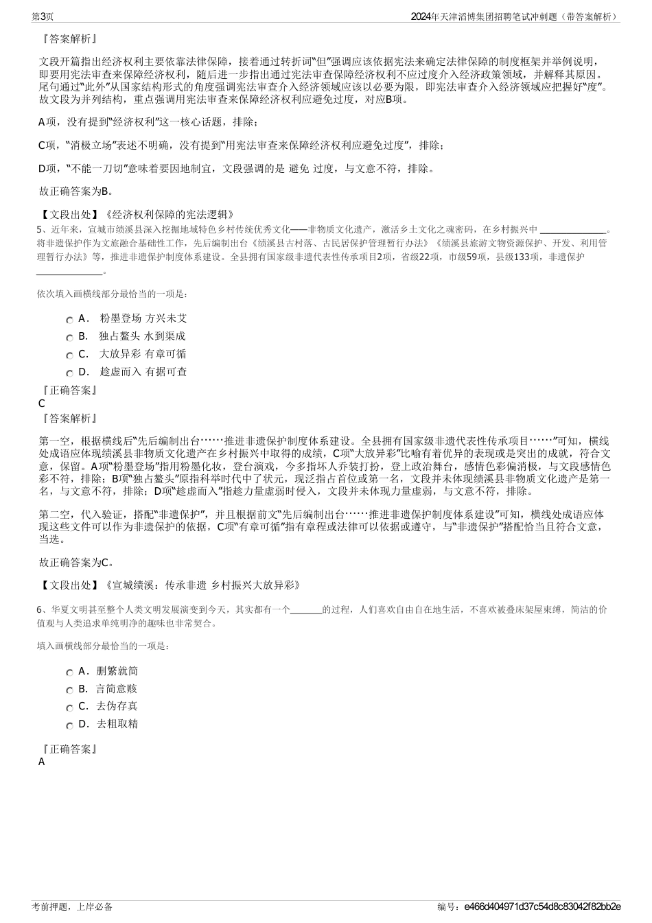 2024年天津滔博集团招聘笔试冲刺题（带答案解析）_第3页