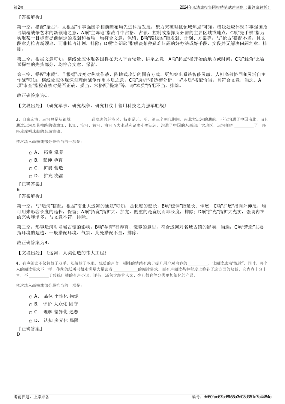 2024年乐清城投集团招聘笔试冲刺题（带答案解析）_第2页