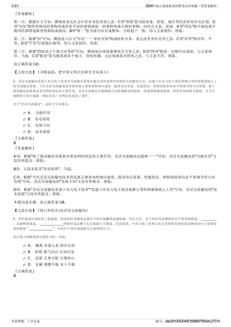 2024年庙山康鼎集团招聘笔试冲刺题（带答案解析）_第2页