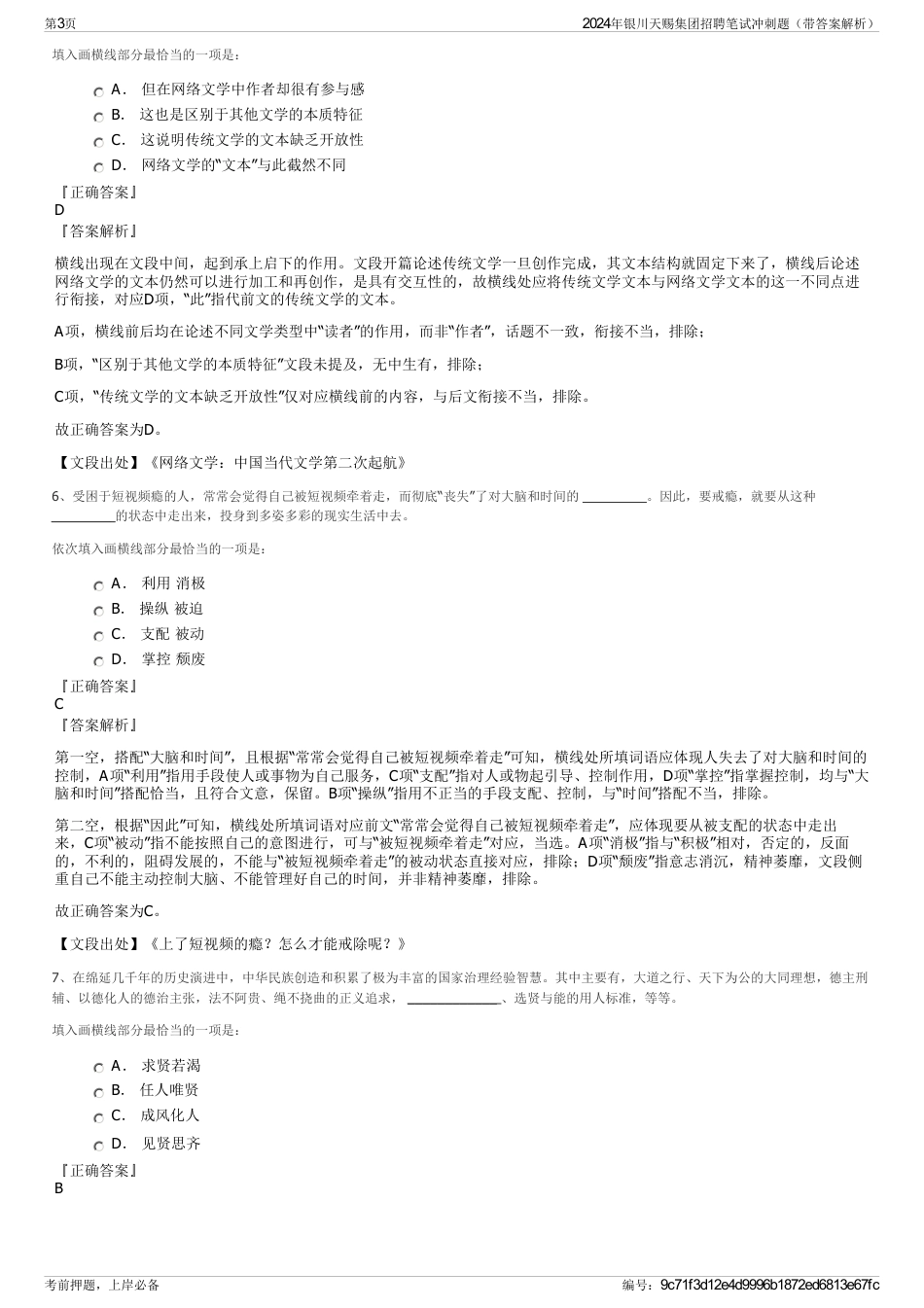 2024年银川天赐集团招聘笔试冲刺题（带答案解析）_第3页