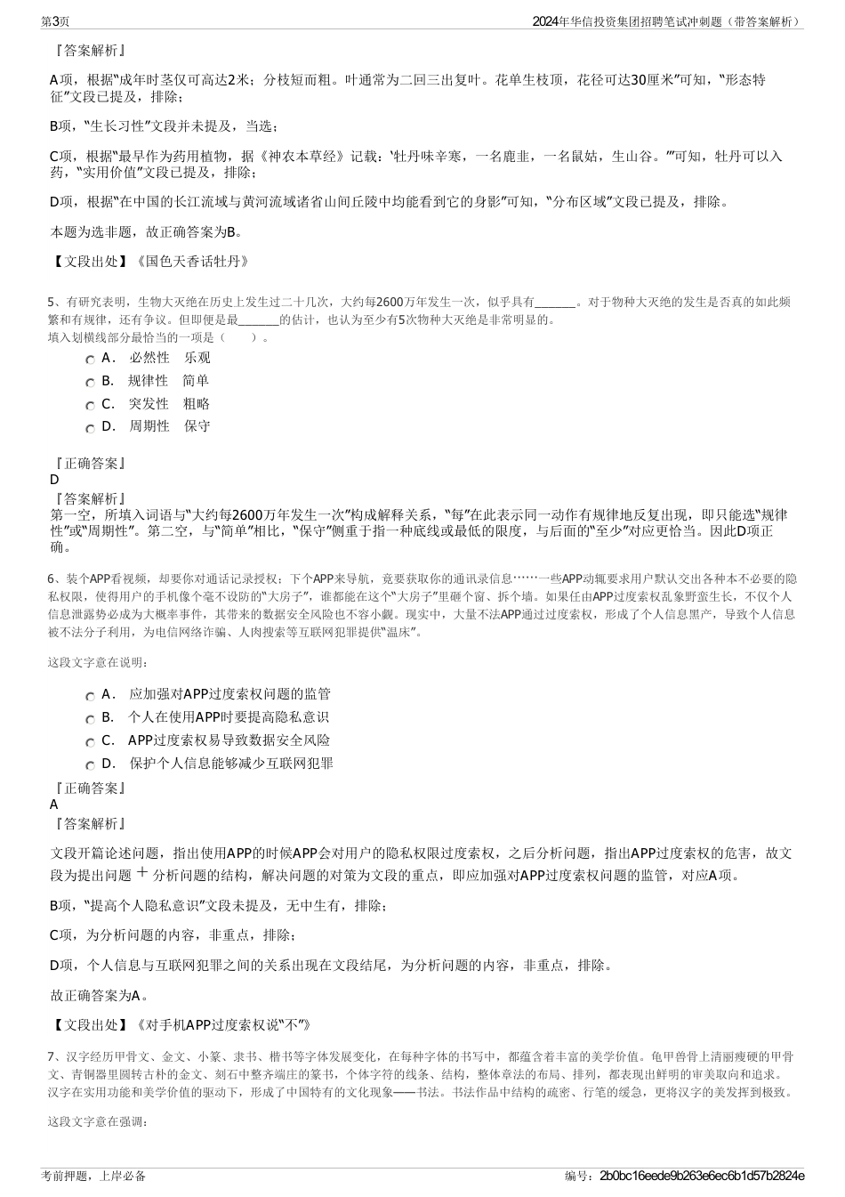 2024年华信投资集团招聘笔试冲刺题（带答案解析）_第3页