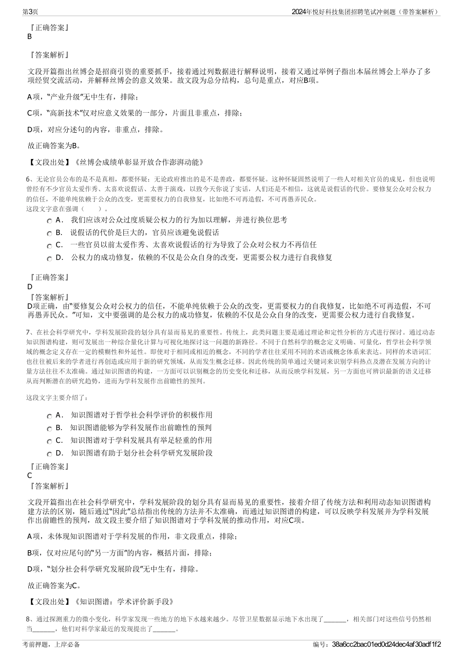 2024年悦好科技集团招聘笔试冲刺题（带答案解析）_第3页