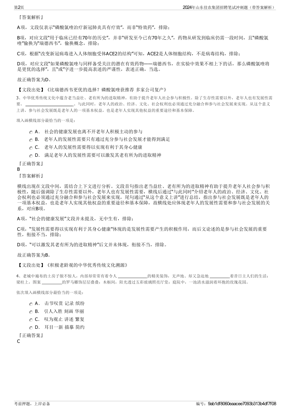 2024年山东佳农集团招聘笔试冲刺题（带答案解析）_第2页