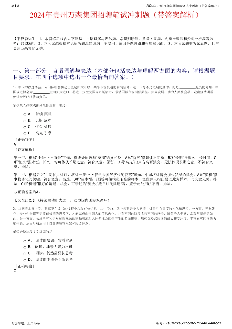 2024年贵州万森集团招聘笔试冲刺题（带答案解析）_第1页