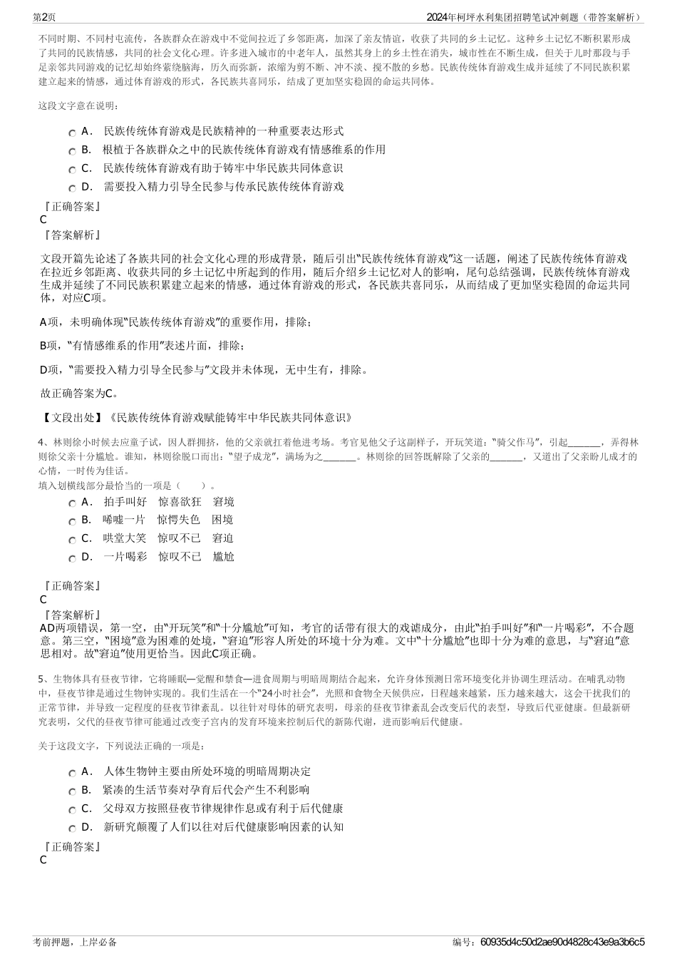 2024年柯坪水利集团招聘笔试冲刺题（带答案解析）_第2页