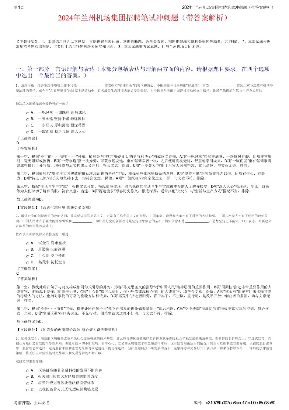 2024年兰州机场集团招聘笔试冲刺题（带答案解析）_第1页