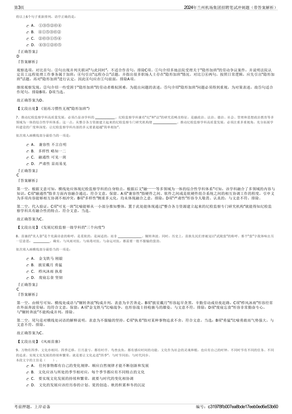 2024年兰州机场集团招聘笔试冲刺题（带答案解析）_第3页