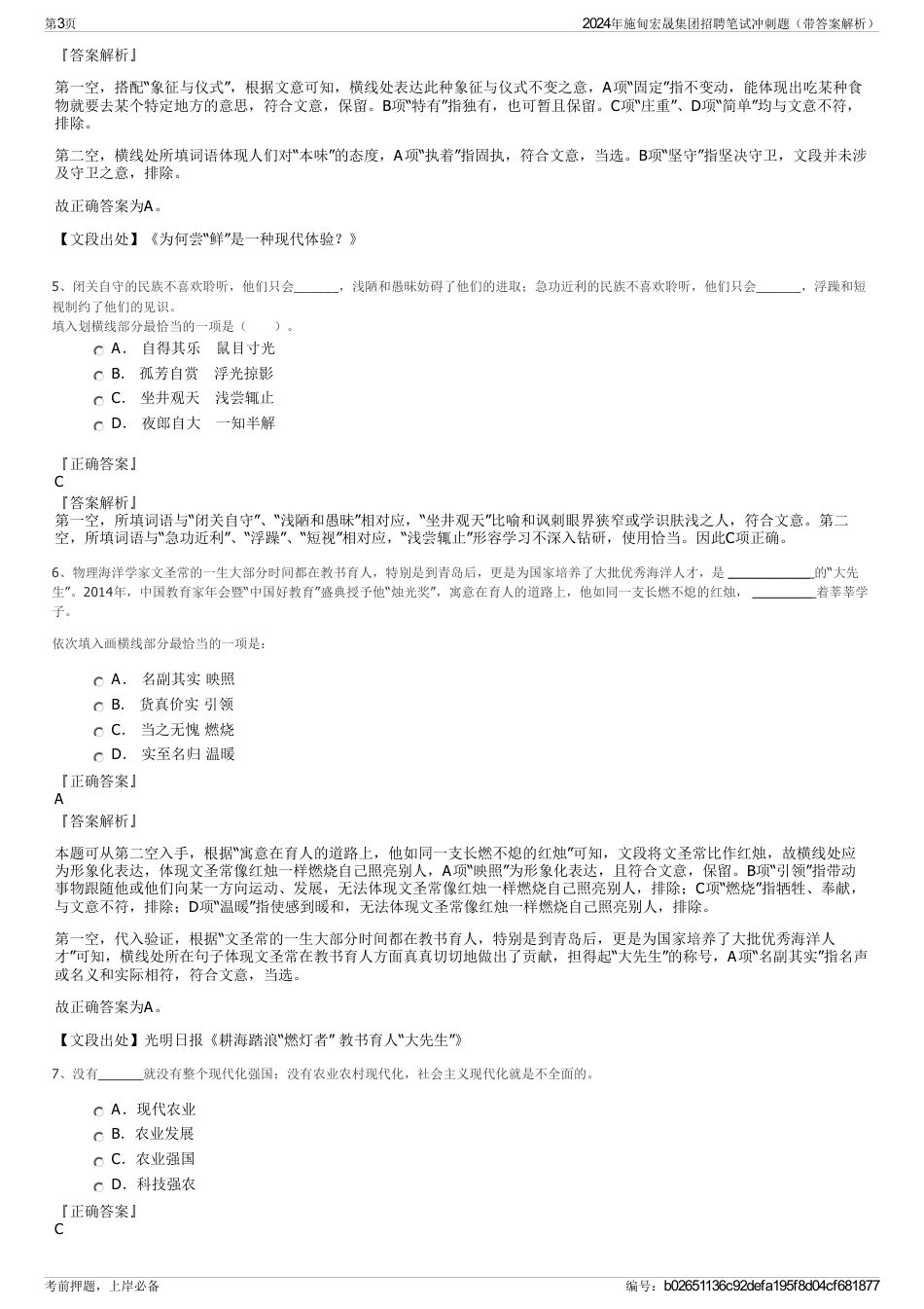 2024年施甸宏晟集团招聘笔试冲刺题（带答案解析）_第3页