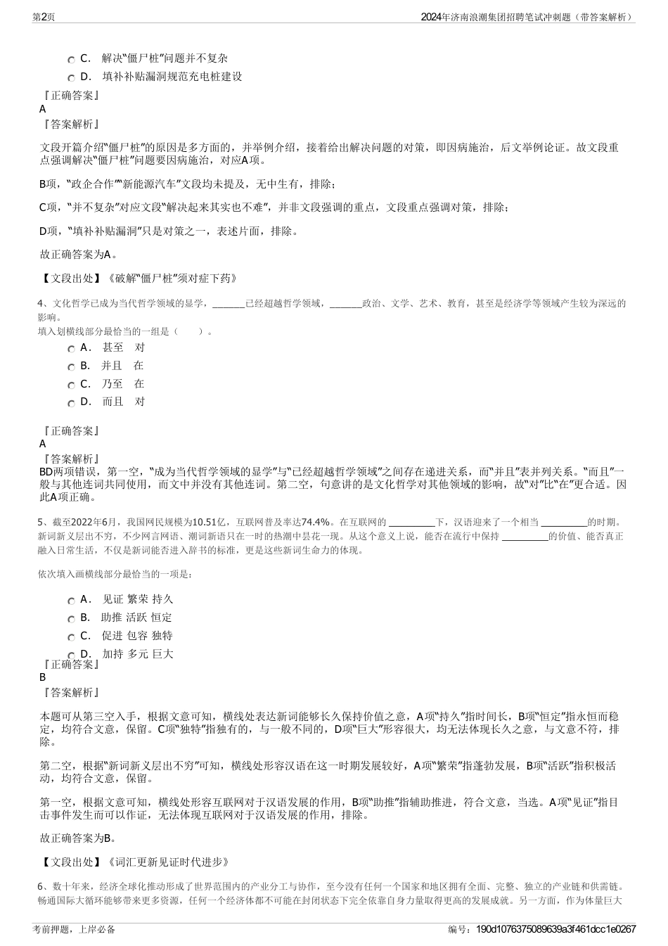 2024年济南浪潮集团招聘笔试冲刺题（带答案解析）_第2页