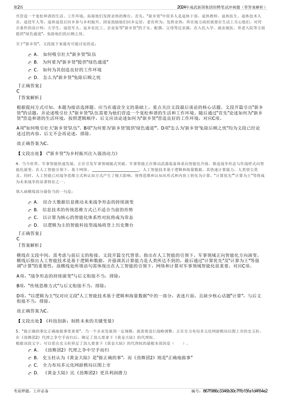 2024年成武新国集团招聘笔试冲刺题（带答案解析）_第2页