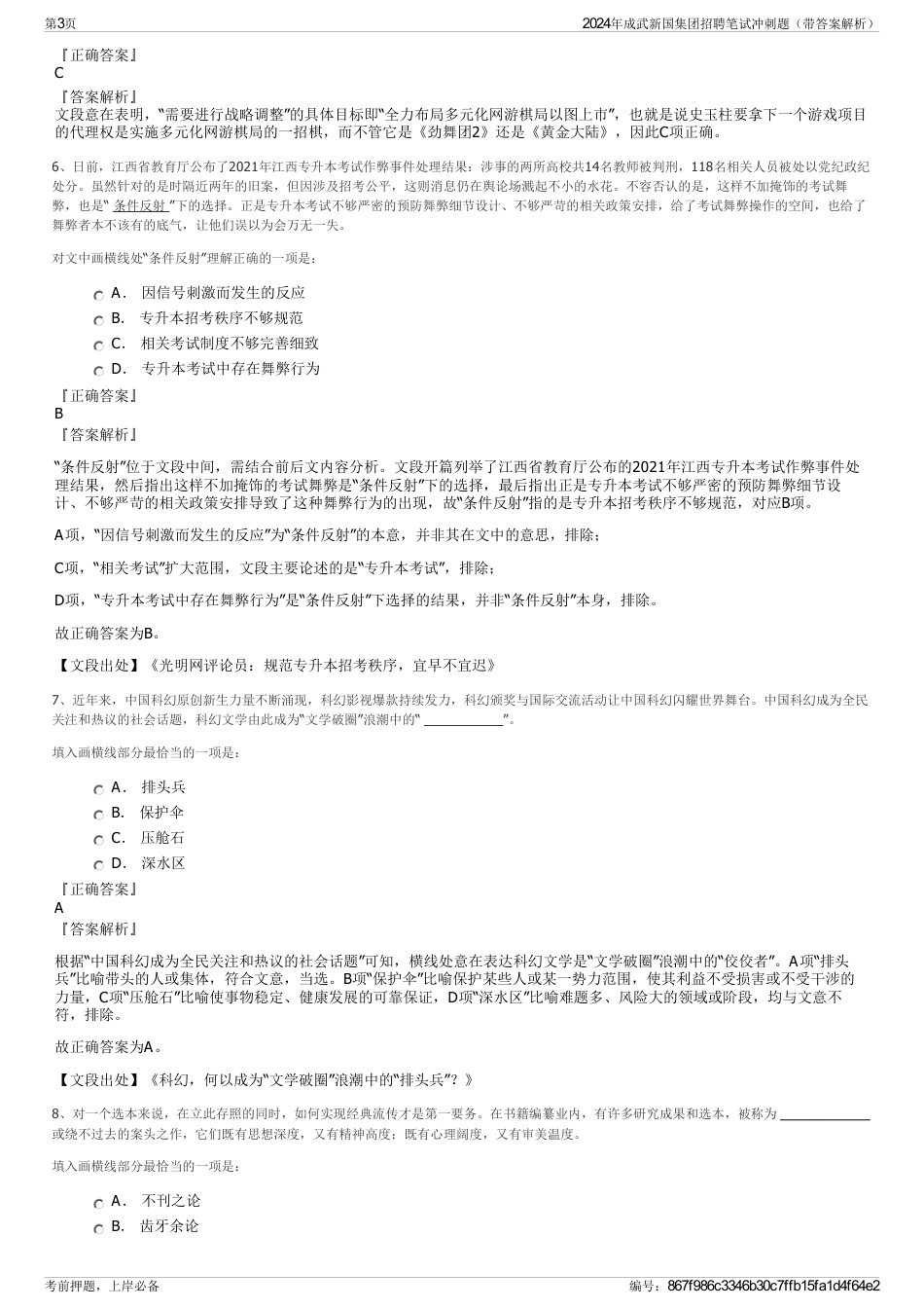 2024年成武新国集团招聘笔试冲刺题（带答案解析）_第3页