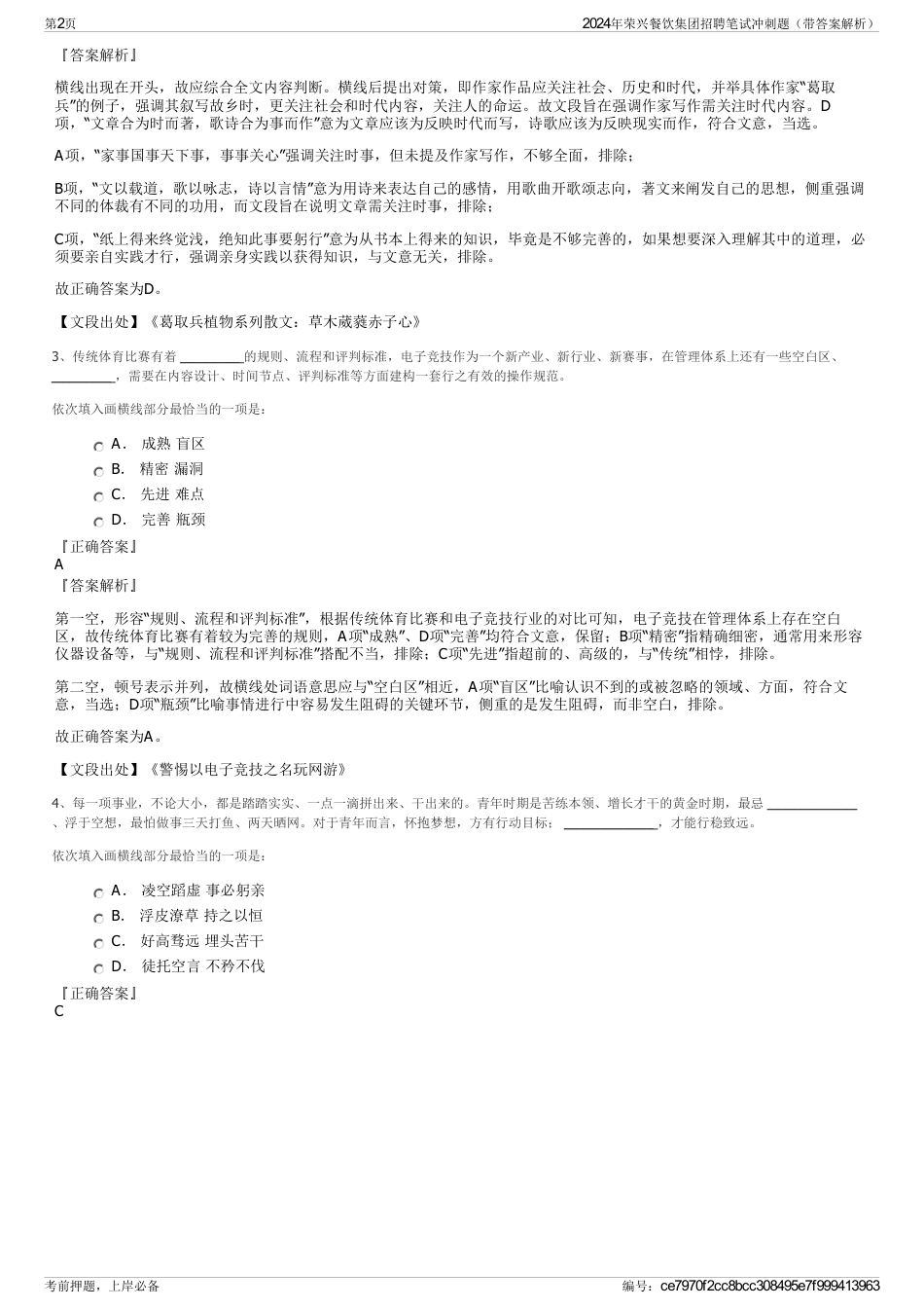 2024年荣兴餐饮集团招聘笔试冲刺题（带答案解析）_第2页