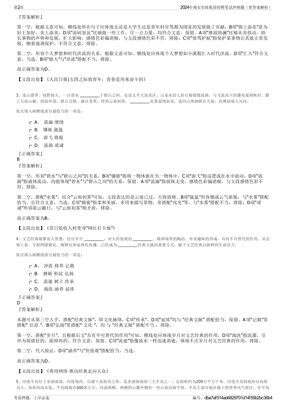 2024年翔安市政集团招聘笔试冲刺题（带答案解析）_第2页