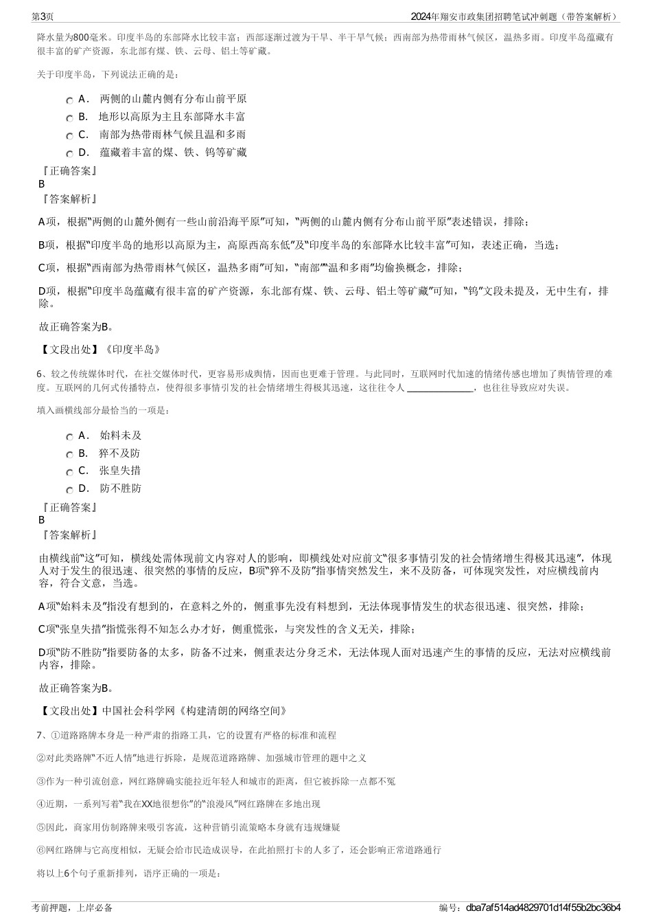 2024年翔安市政集团招聘笔试冲刺题（带答案解析）_第3页