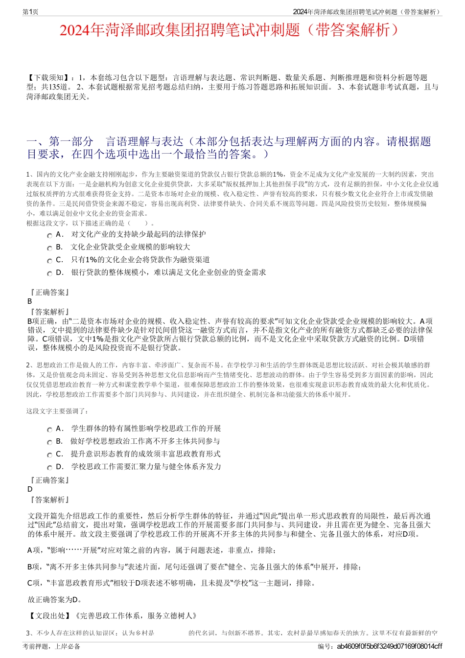 2024年菏泽邮政集团招聘笔试冲刺题（带答案解析）_第1页
