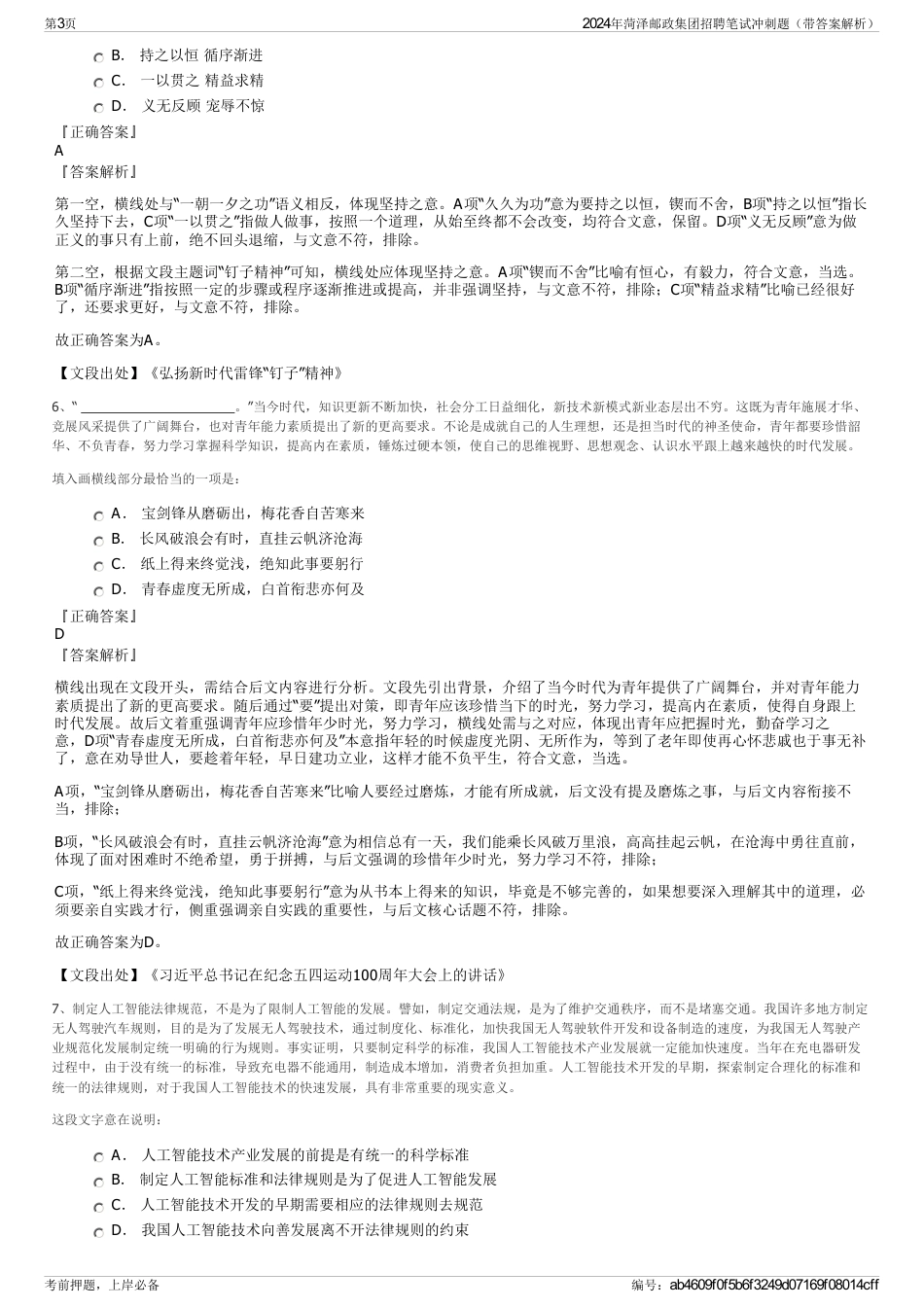 2024年菏泽邮政集团招聘笔试冲刺题（带答案解析）_第3页