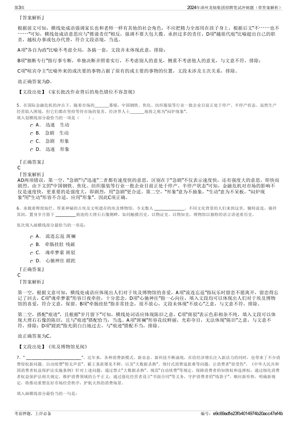 2024年漳州龙轴集团招聘笔试冲刺题（带答案解析）_第3页