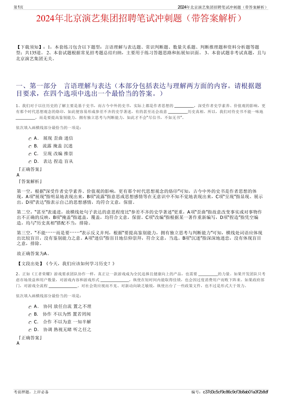 2024年北京演艺集团招聘笔试冲刺题（带答案解析）_第1页