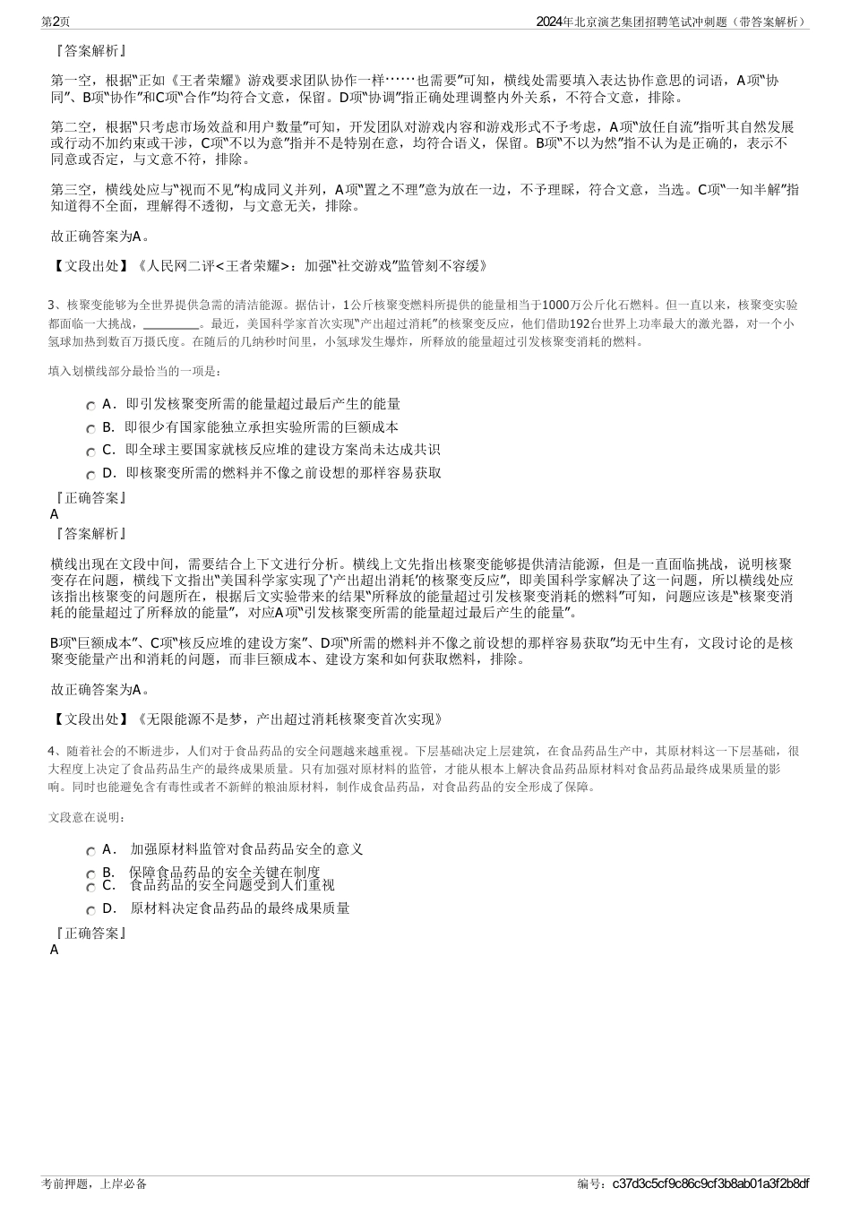 2024年北京演艺集团招聘笔试冲刺题（带答案解析）_第2页