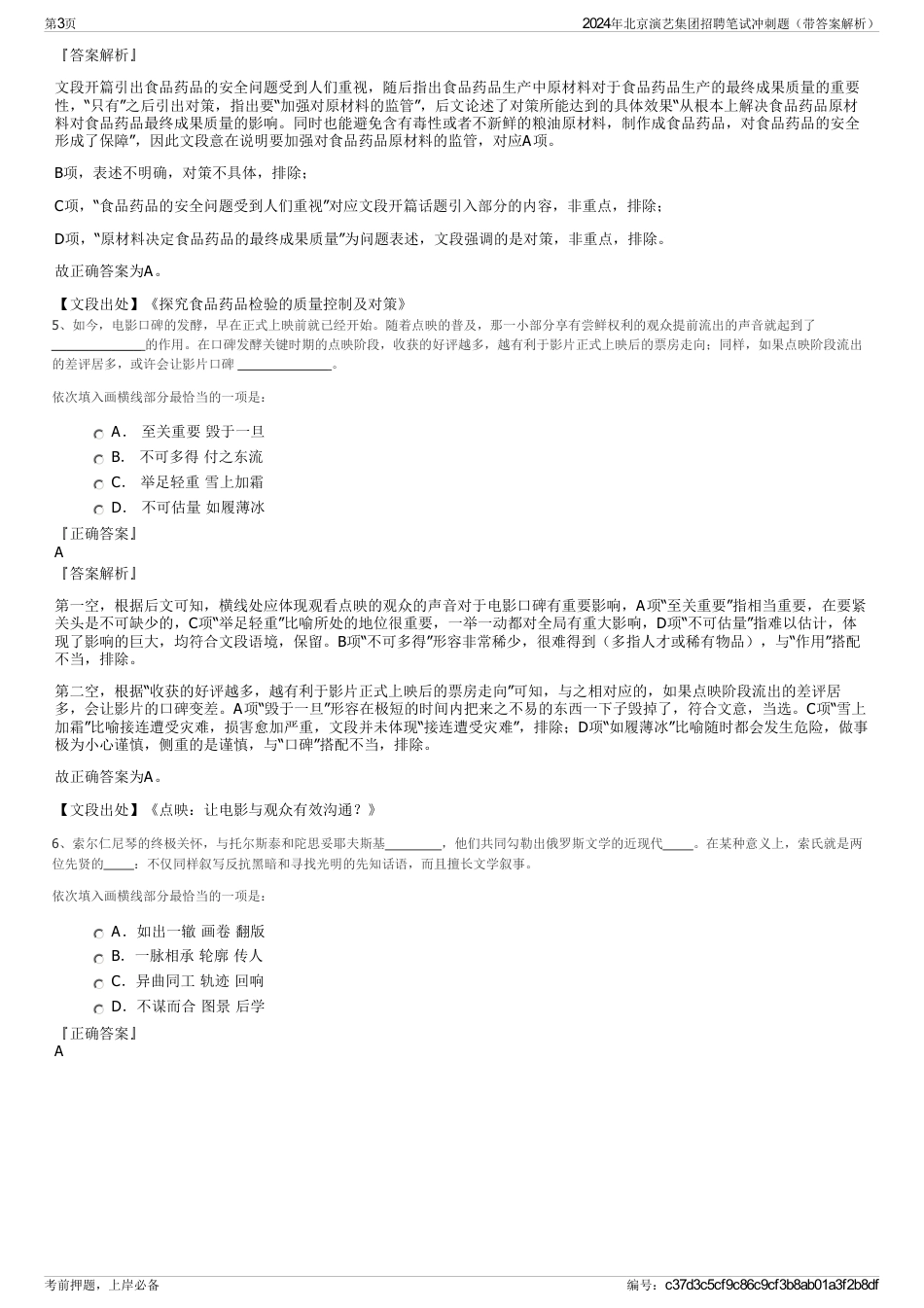 2024年北京演艺集团招聘笔试冲刺题（带答案解析）_第3页