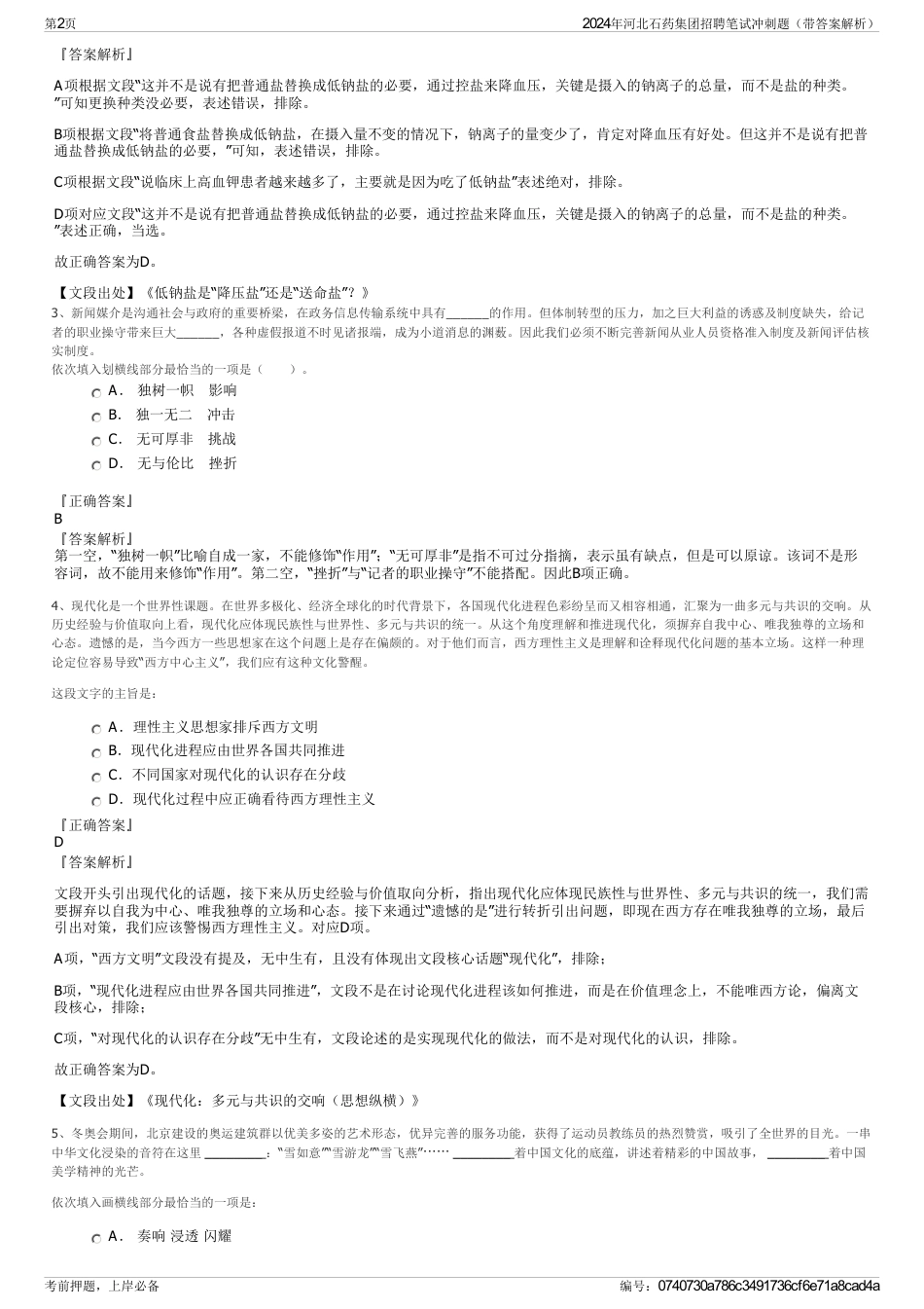 2024年河北石药集团招聘笔试冲刺题（带答案解析）_第2页