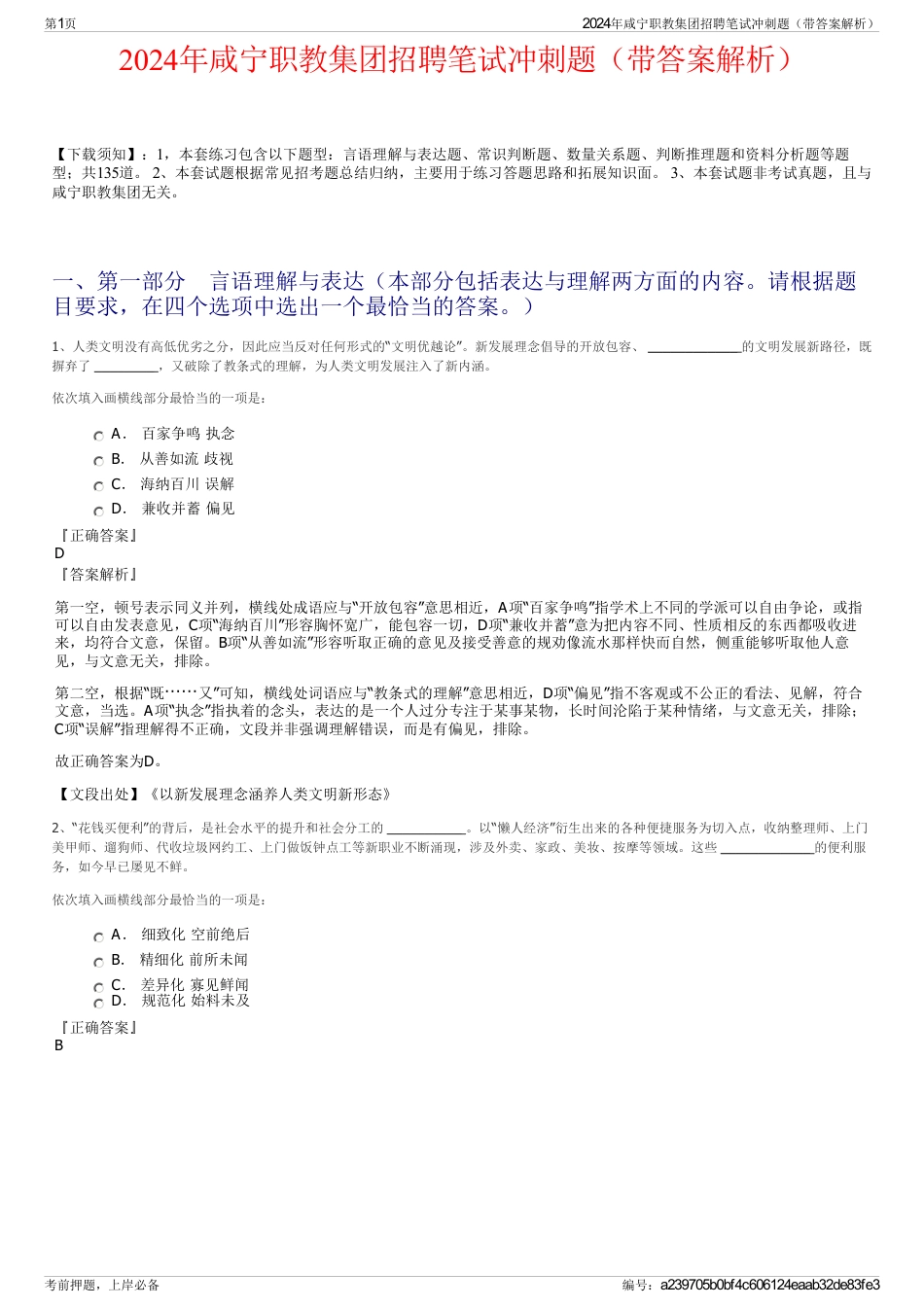 2024年咸宁职教集团招聘笔试冲刺题（带答案解析）_第1页