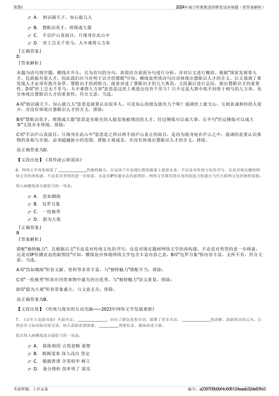 2024年咸宁职教集团招聘笔试冲刺题（带答案解析）_第3页