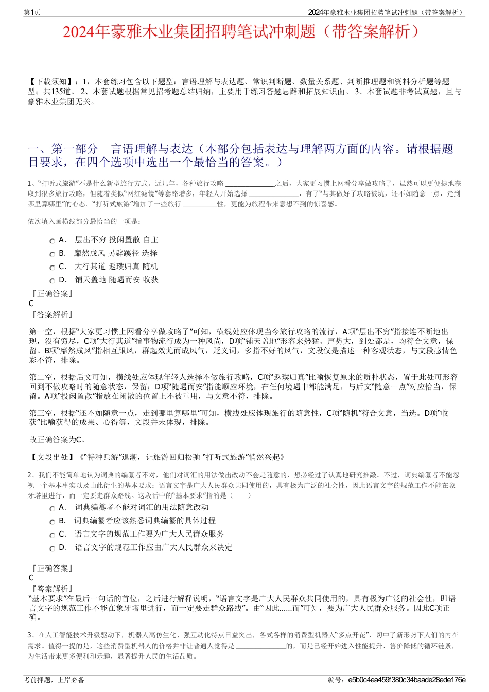 2024年豪雅木业集团招聘笔试冲刺题（带答案解析）_第1页