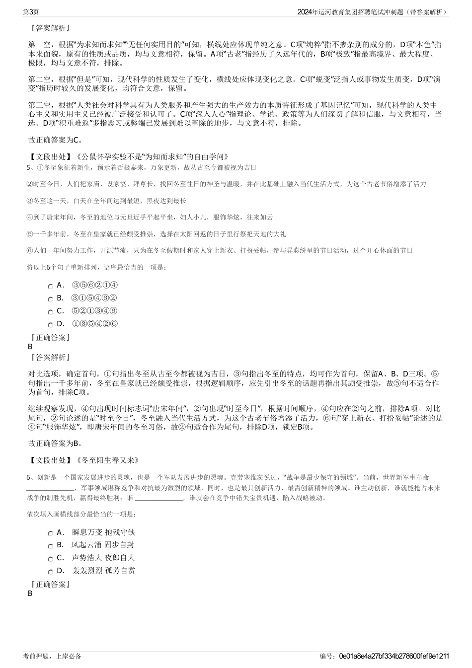 2024年运河教育集团招聘笔试冲刺题（带答案解析）_第3页