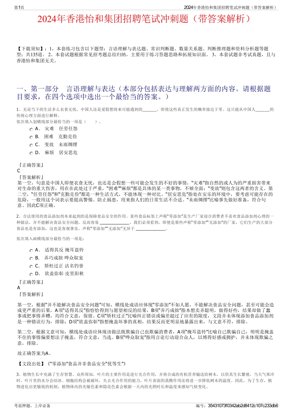 2024年香港怡和集团招聘笔试冲刺题（带答案解析）_第1页