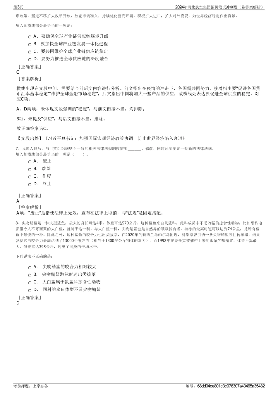 2024年河北航空集团招聘笔试冲刺题（带答案解析）_第3页