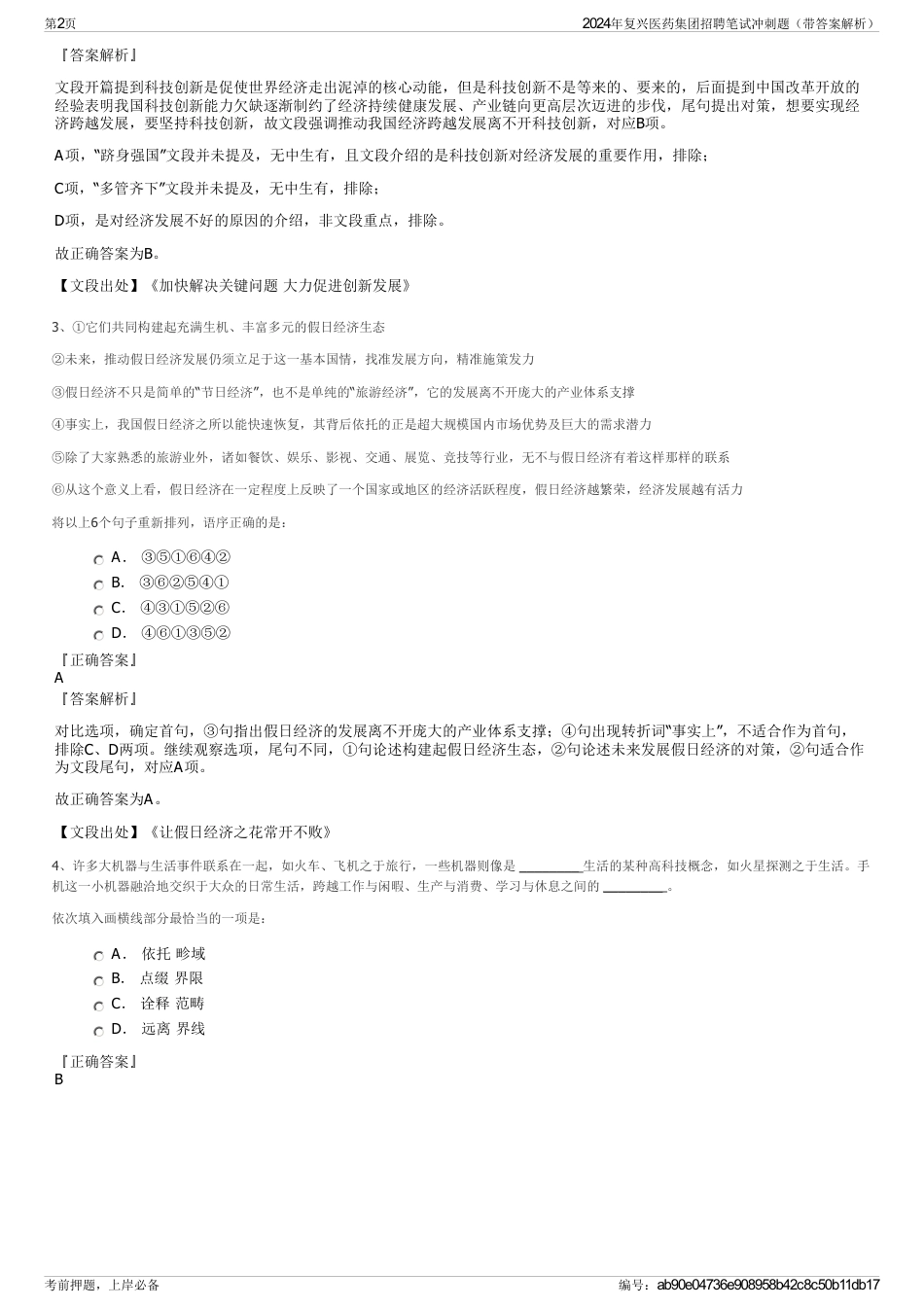 2024年复兴医药集团招聘笔试冲刺题（带答案解析）_第2页