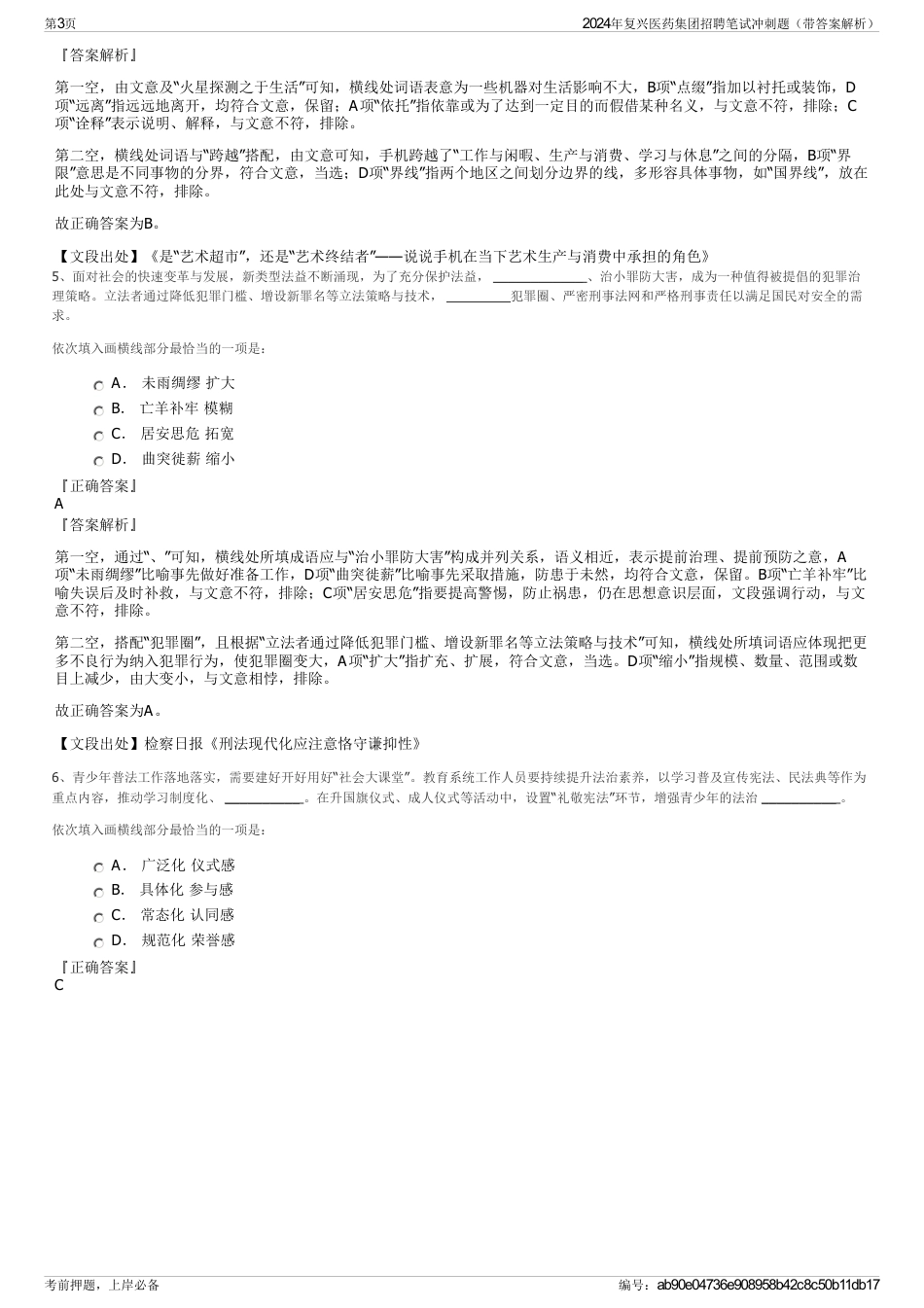 2024年复兴医药集团招聘笔试冲刺题（带答案解析）_第3页