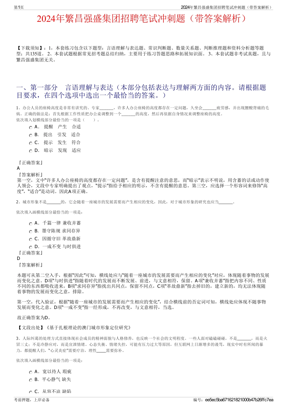 2024年繁昌强盛集团招聘笔试冲刺题（带答案解析）_第1页