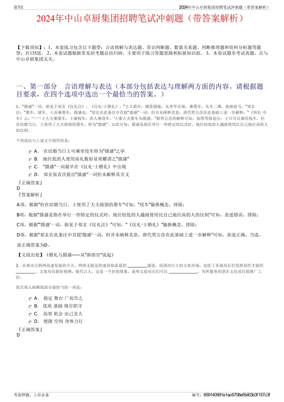 2024年中山卓厨集团招聘笔试冲刺题（带答案解析）_第1页