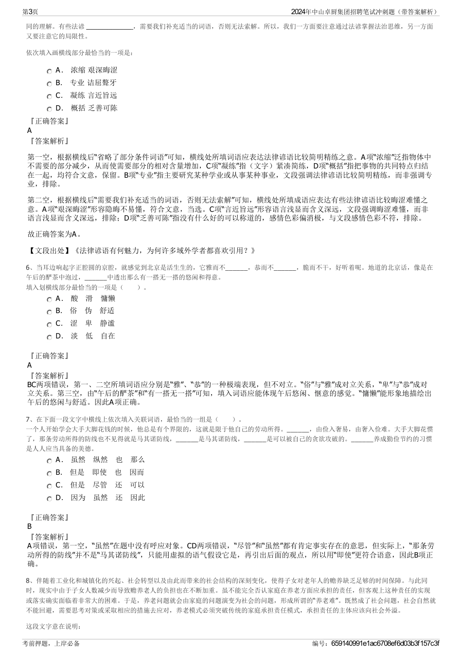 2024年中山卓厨集团招聘笔试冲刺题（带答案解析）_第3页