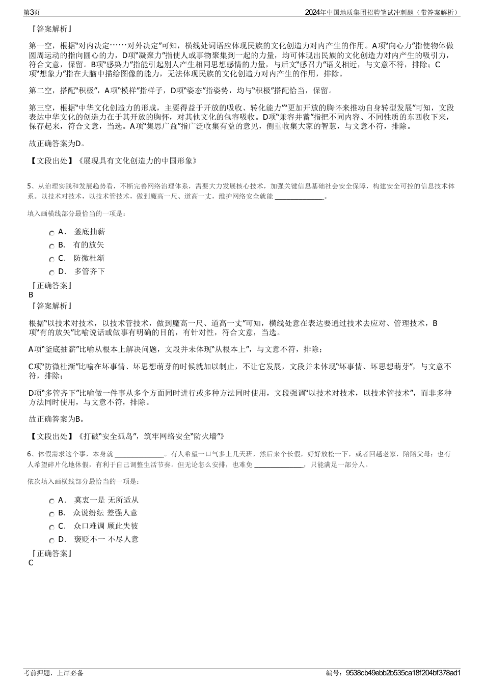 2024年中国地质集团招聘笔试冲刺题（带答案解析）_第3页
