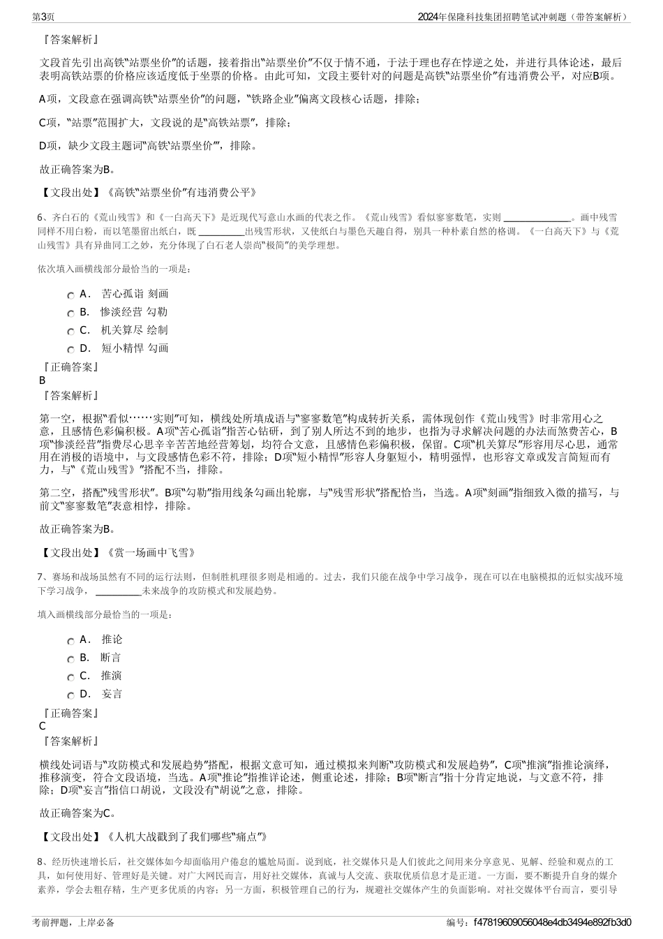 2024年保隆科技集团招聘笔试冲刺题（带答案解析）_第3页